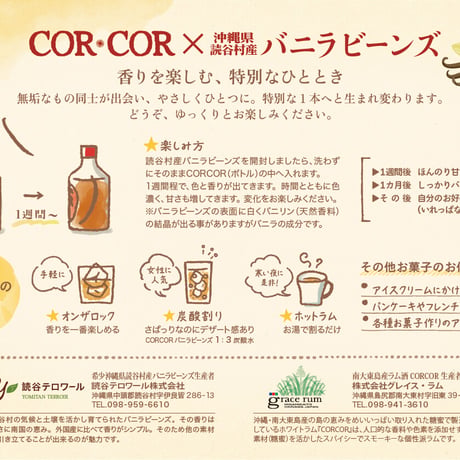 CORCOR × 読谷村産バニラビーンズ セット