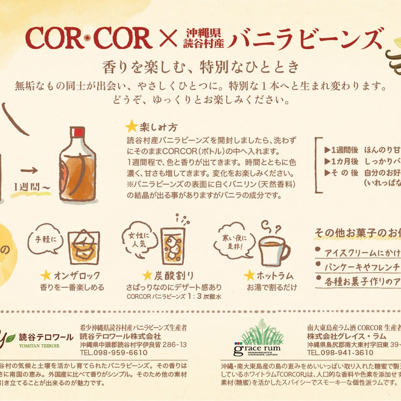 CORCOR × 読谷村産バニラビーンズ セット | ラム酒販売・CORCOR屋