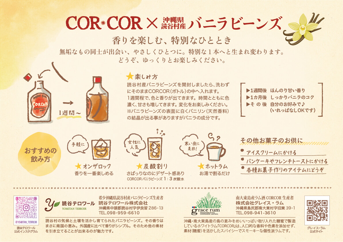 CORCOR × 読谷村産バニラビーンズ セット | ラム酒販売・CORCOR屋