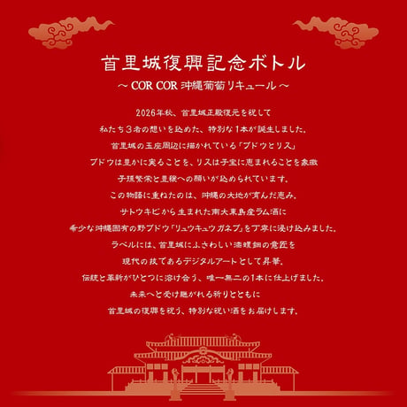 CORCOR 沖縄葡萄リキュール