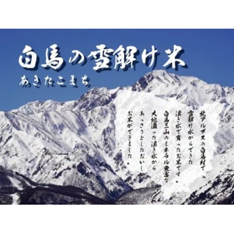 【2025年（令和7年）】　白馬の雪解け米　あきたこまち　5Kg 　ご注文後に精米し、鮮度の高いお米を配送します。