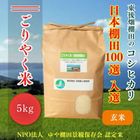 販売開始【2025年（令和7年）新米】　ごりやく米（東後畑棚田こしひかり）（5kg）ご注文後に精米し、鮮度の高いお米を配送 します。