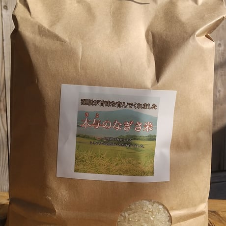 販売開始【2024年（令和6年）産】　木与のなぎさ米　きぬむすめ　30Kg 　ご注文後に精米し、鮮度の高いお米を配送 します。