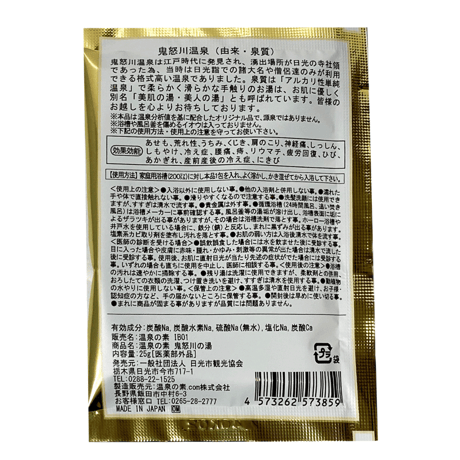【医薬部外品】鬼怒川の湯 温泉の素　25ｇ × ３個入り　和装パッケージ【送料無料】
