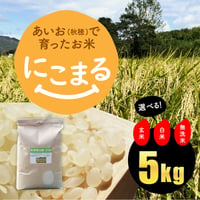 【2025年（令和7年）】　あいお(秋穂)で育ったお米　にこまる　5Kg 　ご注文後に精米し、鮮度の高いお米を配送します。