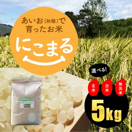 【2025年（令和7年）】　あいお(秋穂)で育ったお米　にこまる　5Kg 　ご注文後に精米し、鮮度の高いお米を配送します。