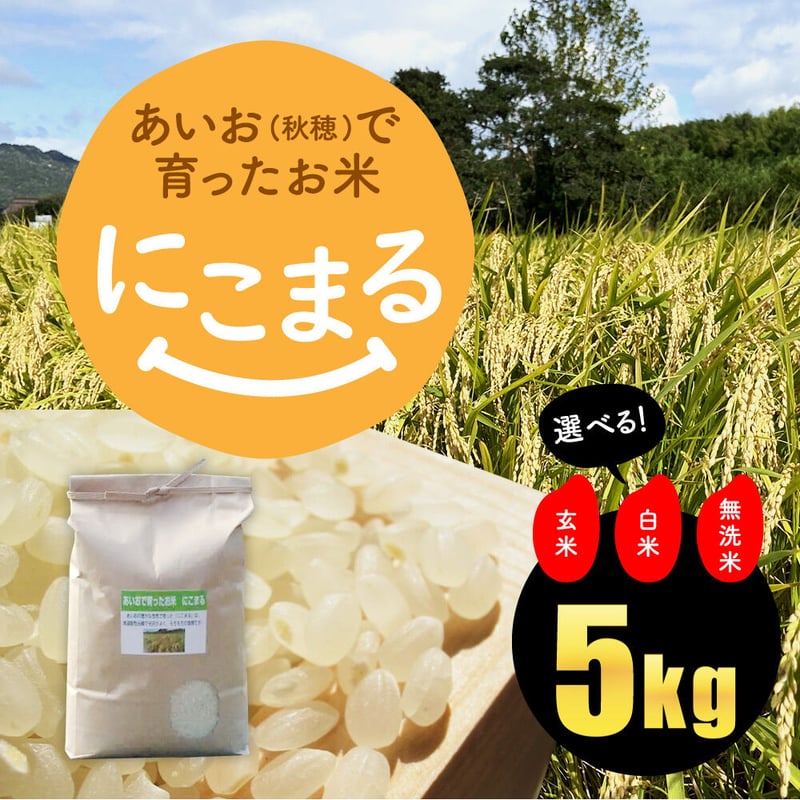 2025年（令和7年）】 あいお(秋穂)で育ったお米 にこまる 5Kg ご注文