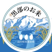 【2025年（令和7年）】　黒部のお米　こしひかり　5Kg 　ご注文後に精米し、鮮度の高いお米を配送します。