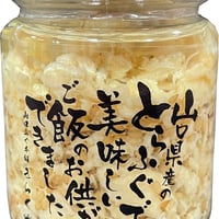 【山口県長門産】とらふぐコンフィ(高級とらふぐ100%使用)【送料無料(キャンペーン)】