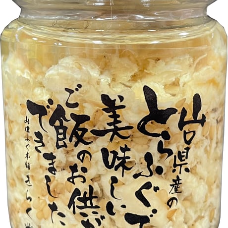 【山口県長門産】とらふぐコンフィ(高級とらふぐ100%使用)【送料無料(キャンペーン)】