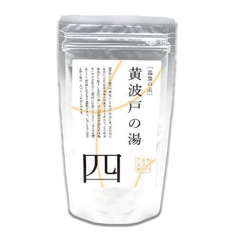 温泉の素　黄波戸（きわど）温泉の湯（10回分おまとめパック）【送料無料】硫黄の香り