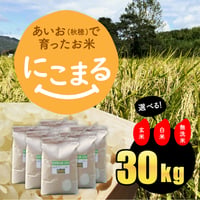 【2025年（令和7年）】　あいお(秋穂)で育ったお米　にこまる　30Kg 　ご注文後に精米し、鮮度の高いお米を配送します。