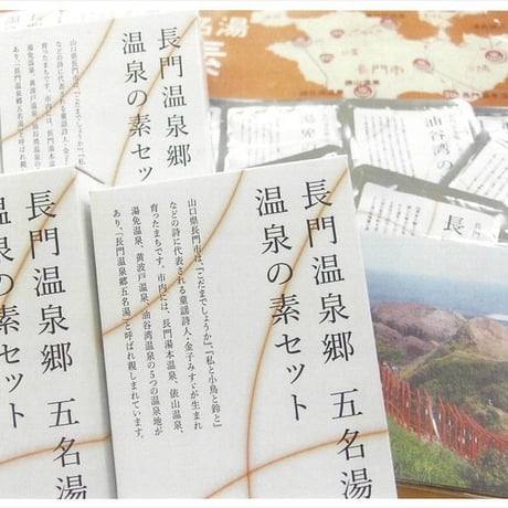 山口県　長門温泉郷五名湯　温泉の素セット（25g  X 5袋）【送料無料】