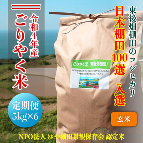 旧　【2023年（令和5年）新米】　ごりやく米（東後畑棚田こしひかり）　玄米（5kg） 　定期便