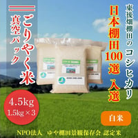 販売開始【2025年（令和7年）新米】真空パック　白米　ごりやく米「東後畑棚田こしひかり」 白米4.5㎏ (白米真空パック1.5㎏×3個)