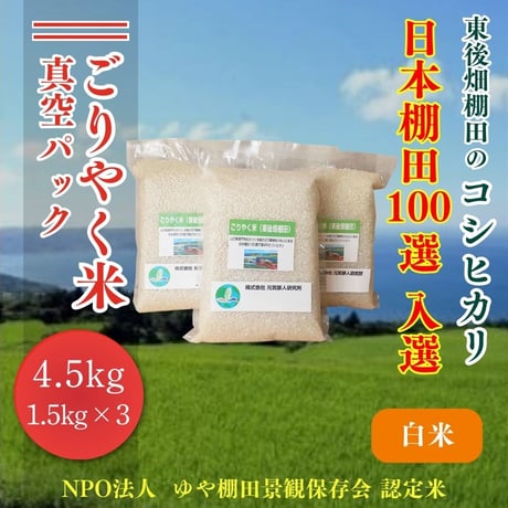 販売開始【2025年（令和7年）新米】真空パック　白米　ごりやく米「東後畑棚田こしひかり」 白米4.5㎏ (白米真空パック1.5㎏×3個)