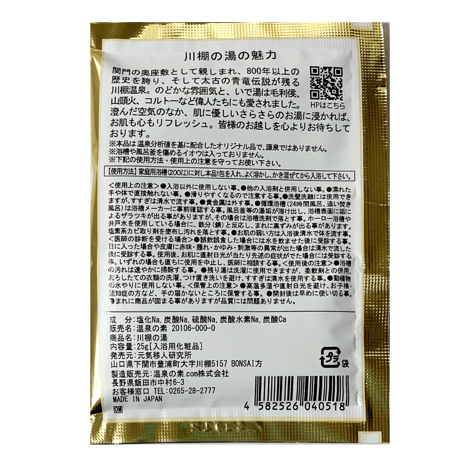 川棚の湯 温泉の素　25ｇ × ３個入り　和装パッケージ【送料無料】