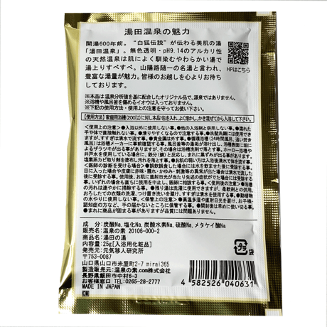 湯田の湯 温泉の素 和装パッケージ（３回分）【送料無料】
