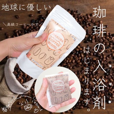 HAKUBA COFFEE STAND　コーヒーの湯　白馬　温泉の素　入浴剤　コーヒーの香り　1個　（5回分）【送料無料】