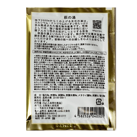 萩の湯 温泉の素 和装パッケージ（３回分）【送料無料】