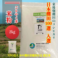日本棚田百選　東後畑棚田こしひかり　ごりやく米　米粉2.0Kg、4.0Kg、8.0Kg