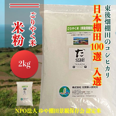 日本棚田百選　東後畑棚田こしひかり　ごりやく米　米粉2.0Kg、4.0Kg、8.0Kg