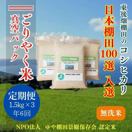 販売開始【2025年（令和7年）新米】　ごりやく米（東後畑棚田こしひかり）無洗米4.5Kg（無洗米真空パック1.5Kg×3個）（年6回　毎月コース）定期便