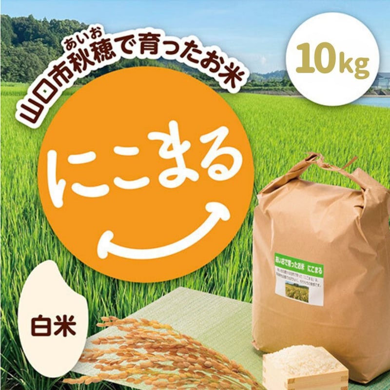 2025年（令和7年）】 あいお(秋穂)で育ったお米 にこまる 10Kg ご注文