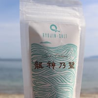 【周防大島産】龍神乃鹽（りゅうじんのしお）【天然塩】60g半透明チャック付きスタンドパック【送料無料(キャンペーン)】
