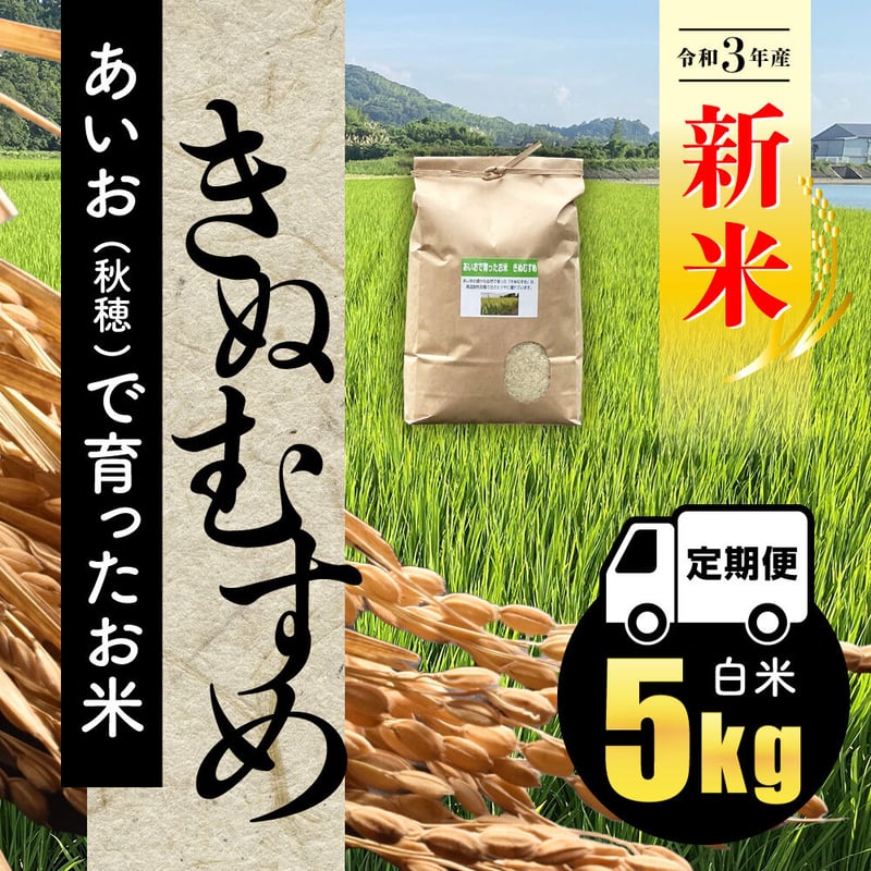 2023年(令和5年)産】 あいお(秋穂)で育ったお米 きぬむすめ 2023年(令和5年)産】 あいお(秋穂)で育ったお米 きぬむすめ