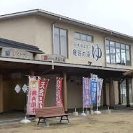 鹿島の湯 　温泉の素（10回分おまとめパック）【送料無料】