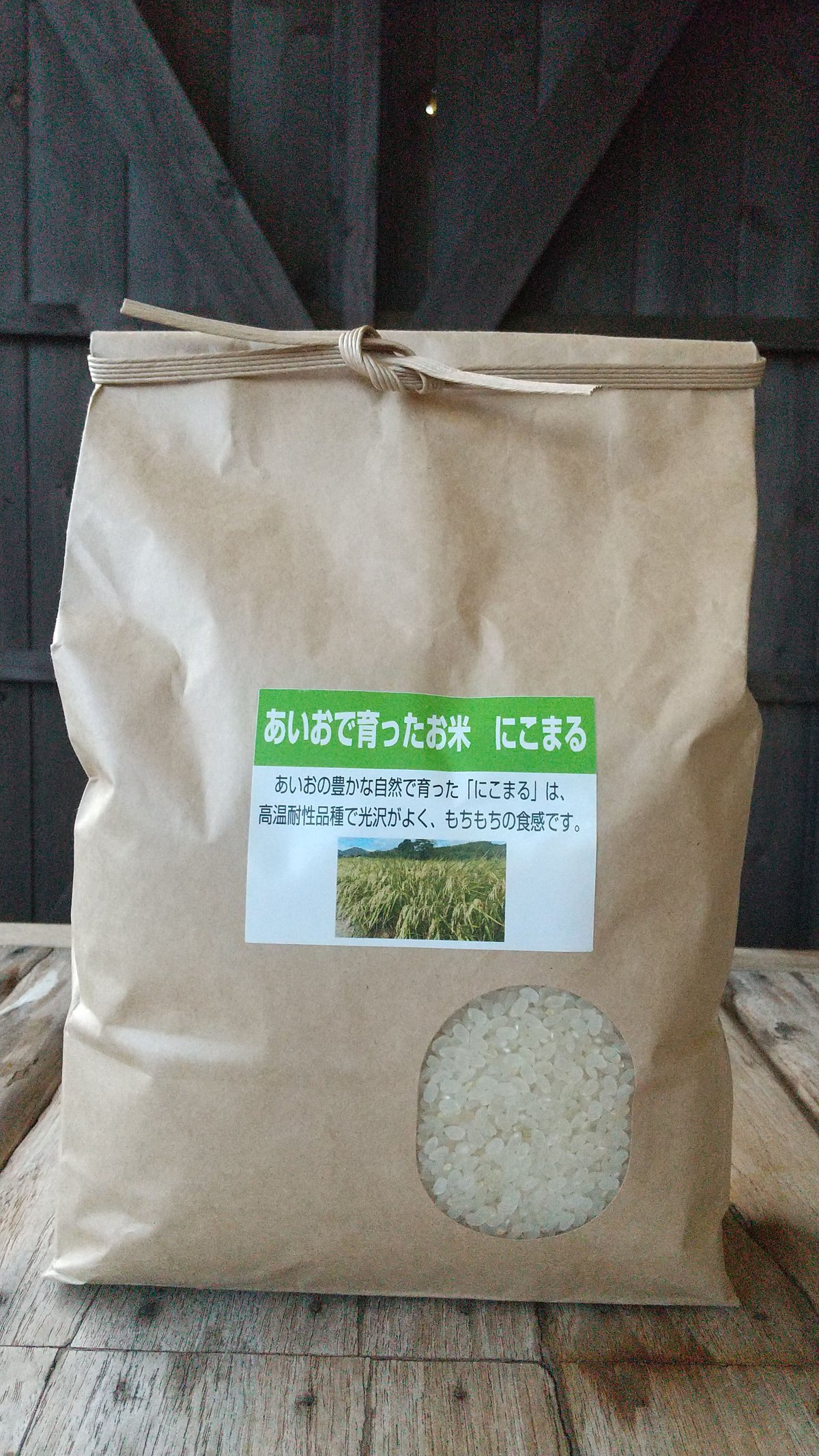 2025年（令和7年）】 あいお(秋穂)で育ったお米 にこまる 30Kg ご注文