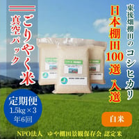 販売開始【2025年（令和7年）新米】　ごりやく米（東後畑棚田こしひかり）白米　4.5Kg（白米真空パック1.5Kg×3個）（年6回　毎月コース）定期便