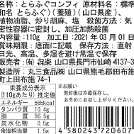 【山口県長門産】とらふぐコンフィ(高級とらふぐ100%使用)【送料無料(キャンペーン)】