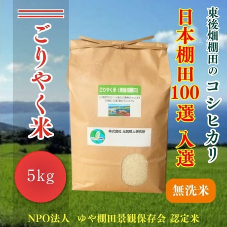 販売開始【2024年（令和６年）新米】　ごりやく米（東後畑棚田こしひかり）　無洗米（5kg）　ご注文後に精米し、鮮度の高いお米を配送 します。