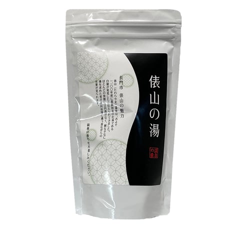 温泉の素　俵山（たわらやま）温泉の湯　復刻版（10回分おまとめパック）【送料無料】硫黄の香り