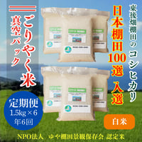 販売開始【2024年（令和６年）新米】定期便　ごりやく米「東後畑棚田こしひかり」白米9.0㎏(白米真空パック1.5㎏×6個)　定期便