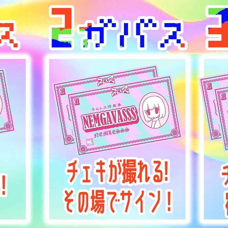 ネムガバス(チェキ券) | ネムレス