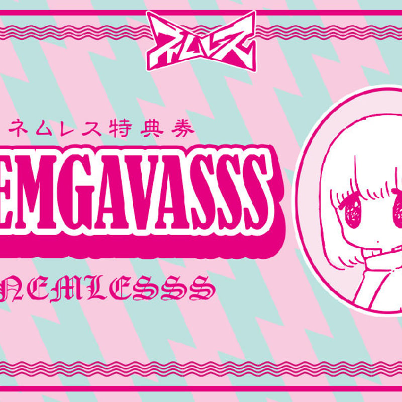ネムガバス(チェキ券) | ネムレス