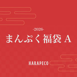 HAPPY BAG 2026販売決定 | harapeco Store