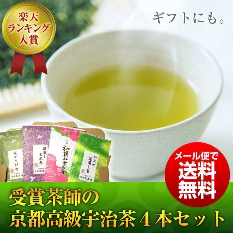 4袋 宇治茶 セット】産地直送 受賞茶師 4本セット 煎茶 深蒸し茶