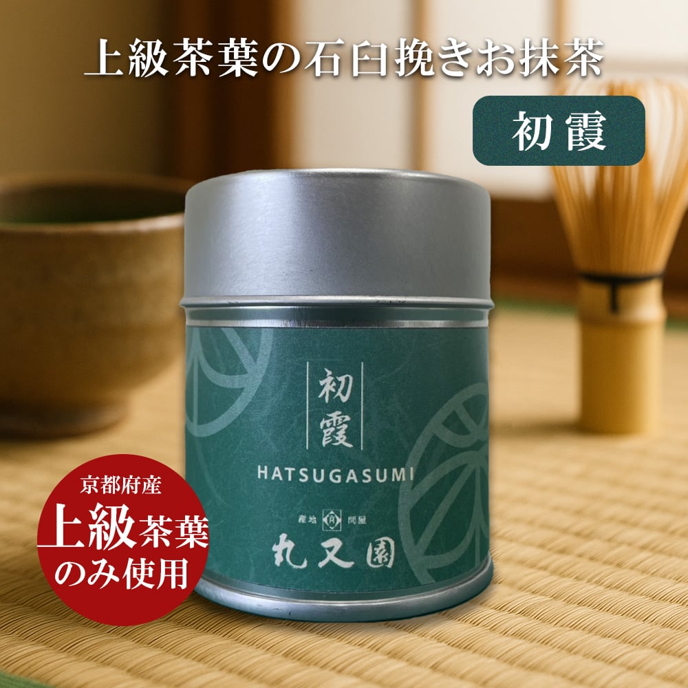 宇治抹茶 初霞 40g缶 hatsugasumi | 京都・山城 宇治茶通販の丸又園