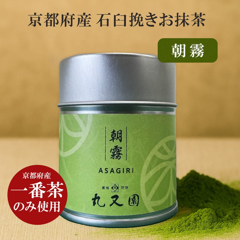 宇治抹茶 朝霧 40g缶 asagiri | 京都・山城 宇治茶通販の丸又園