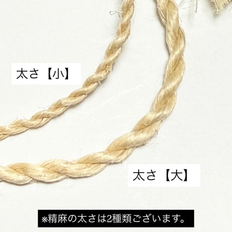 【スペシャルアーティストお守り商品】♾️かごはら♾️〜精麻と真菰のアクセサリー、穢れを祓う精麻のブレスレット【太さ・大】ブレスに着用出来る天然石ミニチャーム付き）