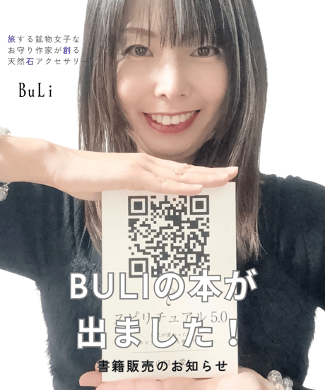 BuLi山口愛、初の執筆書籍「スピリチュアル5,0〜時代が変わった。スピリチュアルも進化する」