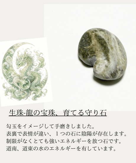 育てるお守り”生珠-龍の宝珠”A