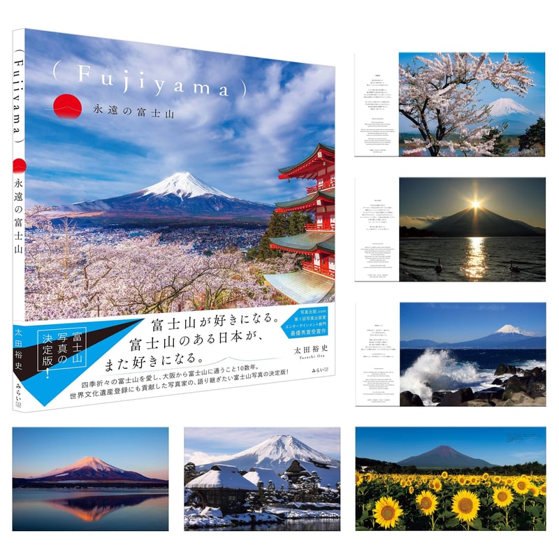 5冊セット（内1冊サイン入り） 富士山 写真集 作家サイン入り】写真集（Fujiyama）永遠の富士山 | （Fujiyama