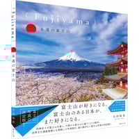 5冊セット（内1冊サイン入り） 富士山 写真集 作家サイン入り】写真集（Fujiyama）永遠の富士山 | （Fujiyama）永遠
