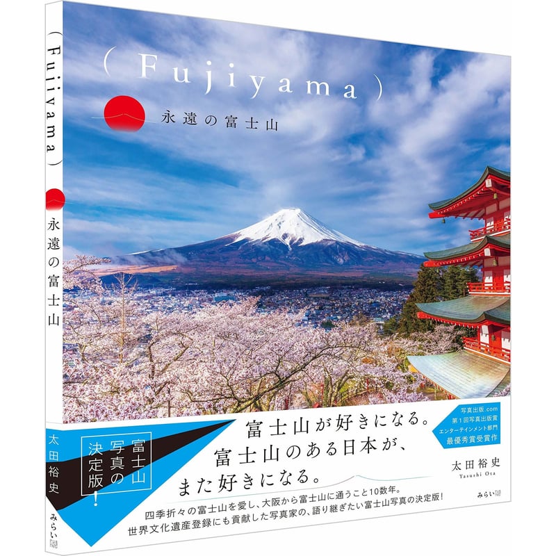 5冊セット（内1冊サイン入り） 富士山 写真集 作家サイン入り】写真集（Fujiyama）永遠の富士山 | （Fujiyama