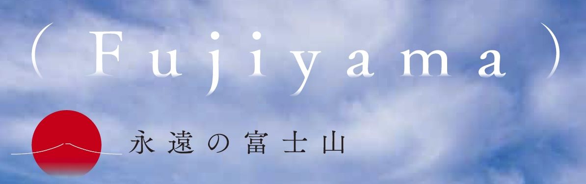 （Fujiyama）永遠の富士山